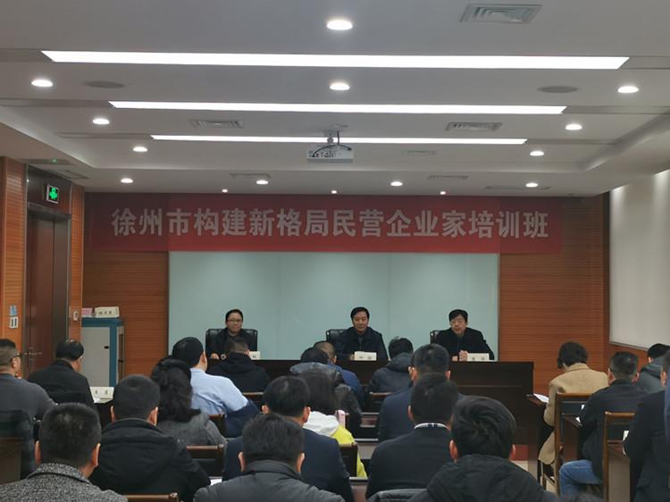 徐州市舉辦構(gòu)建新格局民營(yíng)企業(yè)家培訓(xùn)班.jpg 徐州市舉辦構(gòu)建新格局民營(yíng)企業(yè)家培訓(xùn)班.jpg