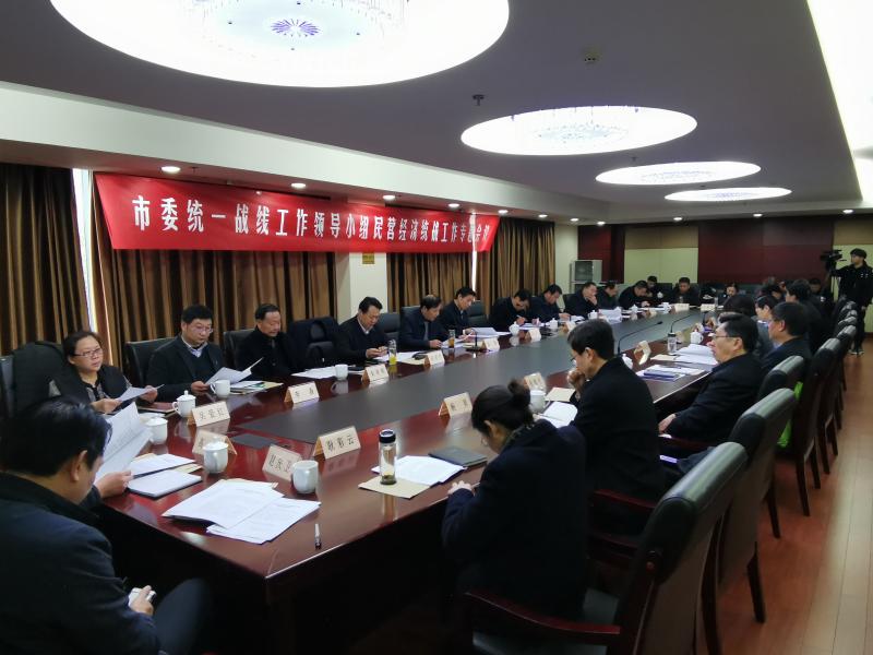 發(fā)揮統(tǒng)戰(zhàn)優(yōu)勢 助力民營經(jīng)濟—市委統(tǒng)一戰(zhàn)線工作領(lǐng)導小組民營經(jīng)濟統(tǒng)戰(zhàn)工作專題會議召開.jpg 發(fā)揮統(tǒng)戰(zhàn)優(yōu)勢 助力民營經(jīng)濟—市委統(tǒng)一戰(zhàn)線工作領(lǐng)導小組民營經(jīng)濟統(tǒng)戰(zhàn)工作專題會議召開.jpg