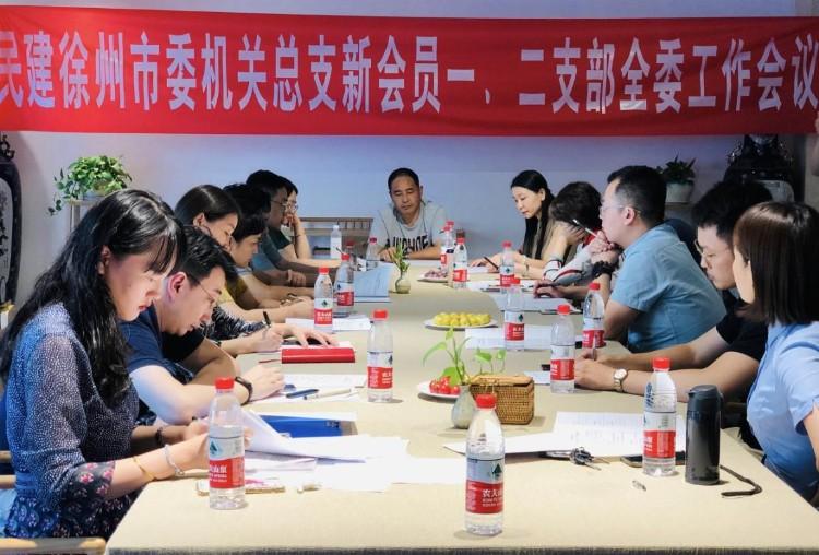 民建徐州市委機關總支 召開新會員一、二支部全委工作會議.jpg