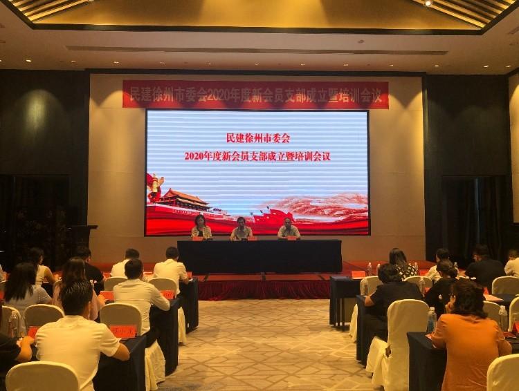 民建徐州市委會召開2020年度 新會員支部成立暨培訓(xùn)會議.jpg 民建徐州市委會召開2020年度 新會員支部成立暨培訓(xùn)會議.jpg