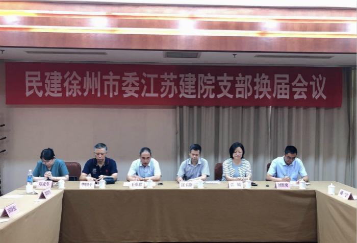 民建徐州市委建院 支部換屆工作圓滿完成.jpg 民建徐州市委建院 支部換屆工作圓滿完成.jpg