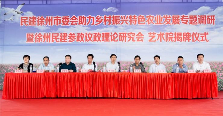 “徐州民建助力鄉(xiāng)村振興實驗基地”、“徐州民建藝術院”和“徐州民建參政議政理論研究會”揭牌.jpg