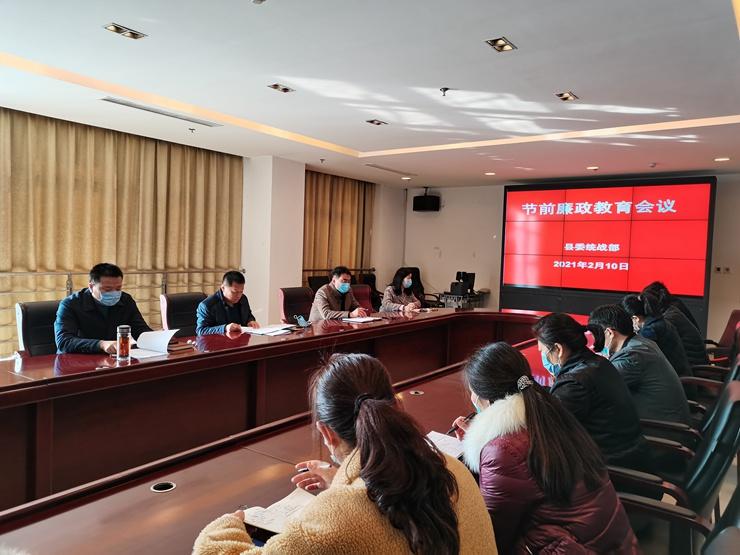 沛縣縣委統(tǒng)戰(zhàn)部召開節(jié)前廉政教育會議.jpg 沛縣縣委統(tǒng)戰(zhàn)部召開節(jié)前廉政教育會議.jpg