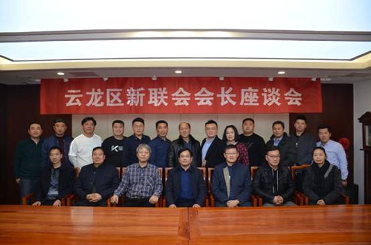 新起點鑄就新高度 新氣象詮釋新時代--云龍區(qū)新聯(lián)會召開“迎新春會長座談會”.jpg 新起點鑄就新高度 新氣象詮釋新時代--云龍區(qū)新聯(lián)會召開“迎新春會長座談會”.jpg