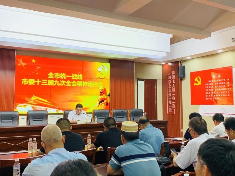 邳州召開全市統(tǒng)一戰(zhàn)線市委十三屆九次全會(huì)精神通報(bào)會(huì).jpg 邳州召開全市統(tǒng)一戰(zhàn)線市委十三屆九次全會(huì)精神通報(bào)會(huì).jpg
