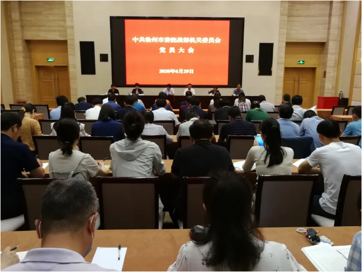 徐州市委統(tǒng)戰(zhàn)部機關黨委換屆選舉大會圓滿落幕.png 徐州市委統(tǒng)戰(zhàn)部機關黨委換屆選舉大會圓滿落幕.png