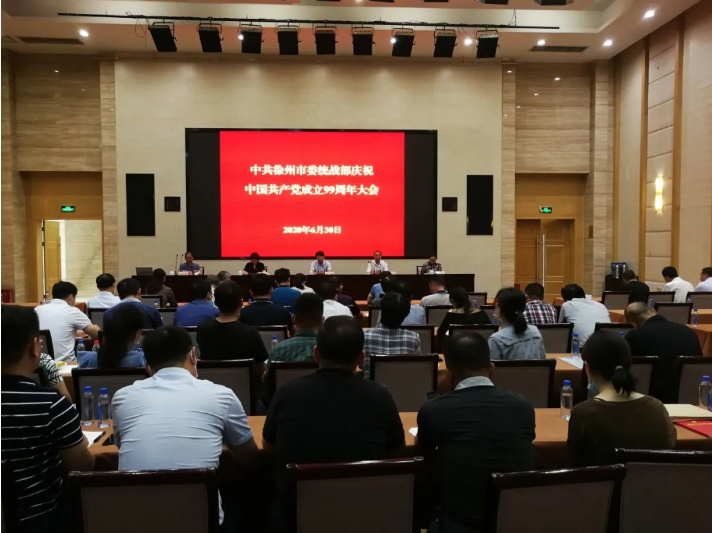 徐州市委統(tǒng)戰(zhàn)部召開紀念建黨99周年表彰大會暨黨風廉政建設專題黨課.png 徐州市委統(tǒng)戰(zhàn)部召開紀念建黨99周年表彰大會暨黨風廉政建設專題黨課.png