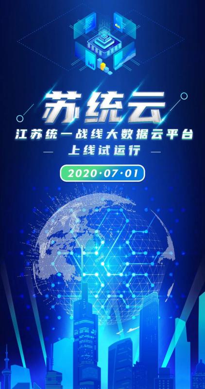 “蘇統(tǒng)云”江蘇統(tǒng)一戰(zhàn)線大數(shù)據(jù)云平臺(tái)上線試運(yùn)行.jpg “蘇統(tǒng)云”江蘇統(tǒng)一戰(zhàn)線大數(shù)據(jù)云平臺(tái)上線試運(yùn)行.jpg