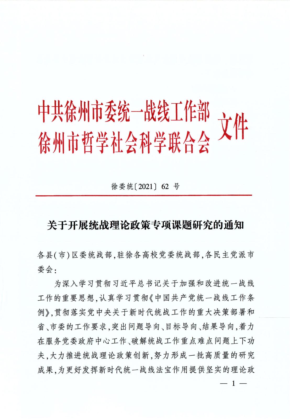 關(guān)于開展統(tǒng)戰(zhàn)理論政策專項課題研究的通知_01.jpg