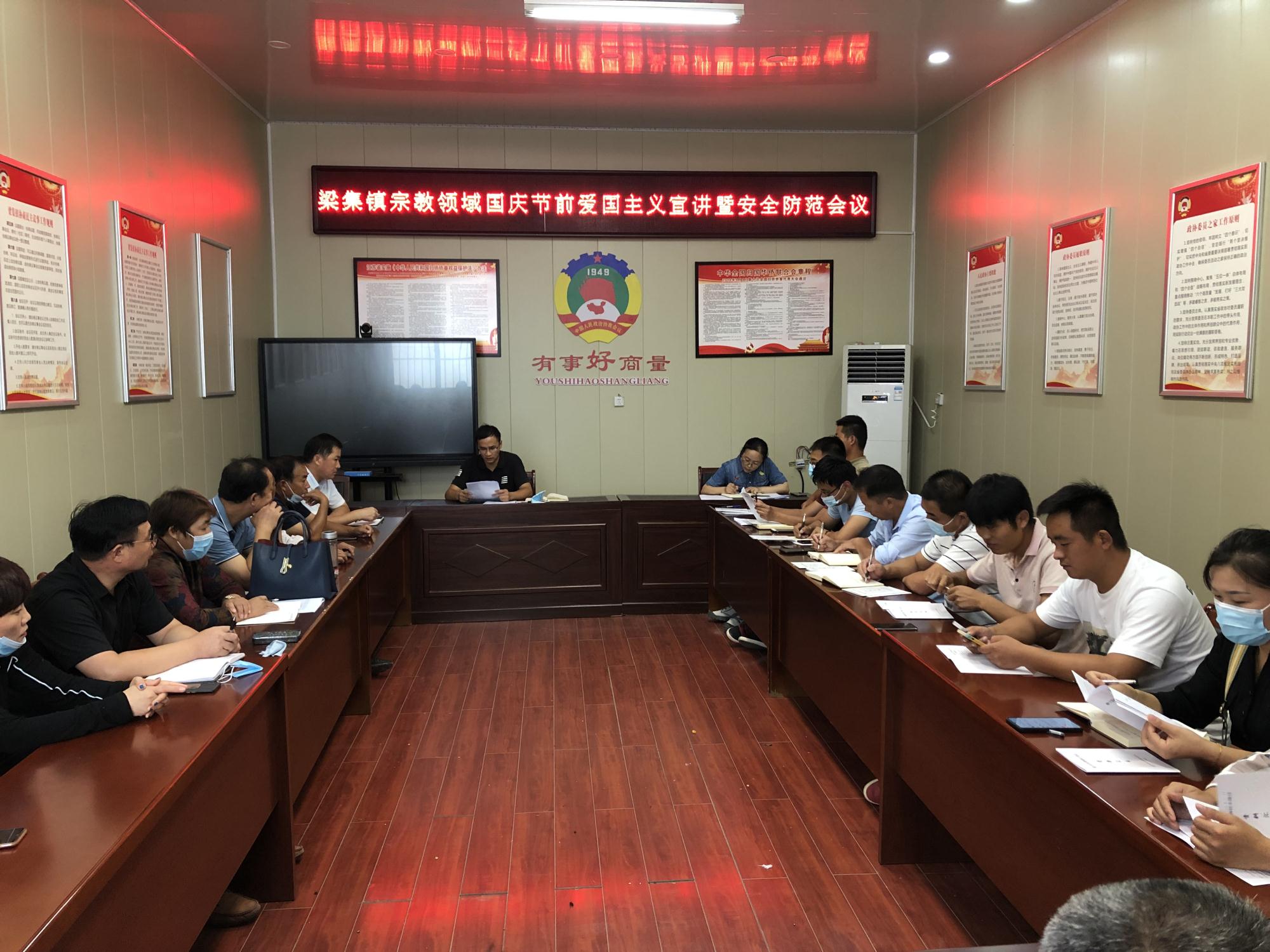 梁集鎮(zhèn)宗教領(lǐng)域國(guó)慶節(jié)前愛(ài)國(guó)主義宣講暨安全防范會(huì)議 (1).jpg