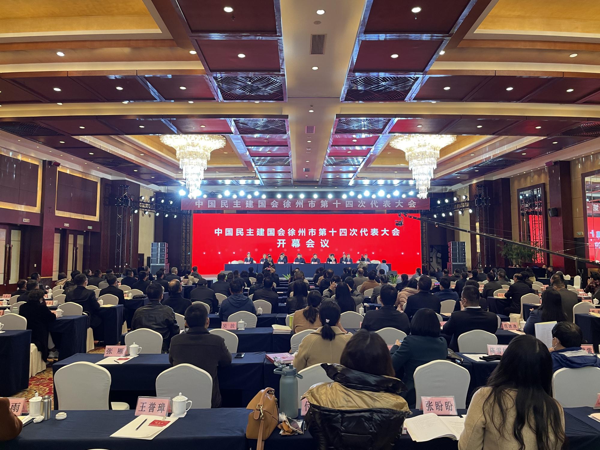 民建徐州市第十四次代表大會(huì)召開.jpg 民建徐州市第十四次代表大會(huì)召開.jpg