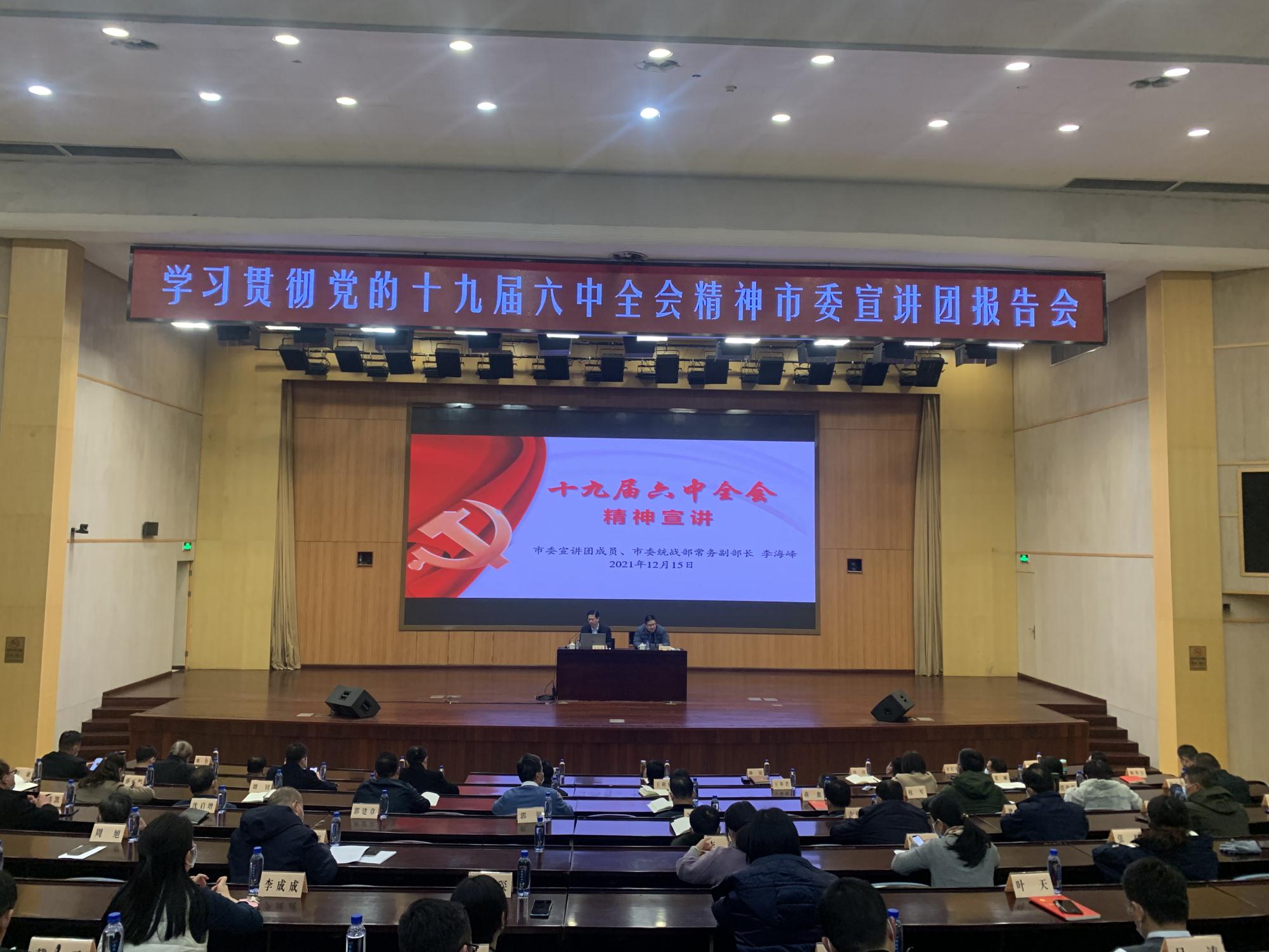 統(tǒng)戰(zhàn)部十九屆六中全會(huì)宣講1.jpg 統(tǒng)戰(zhàn)部十九屆六中全會(huì)宣講1.jpg