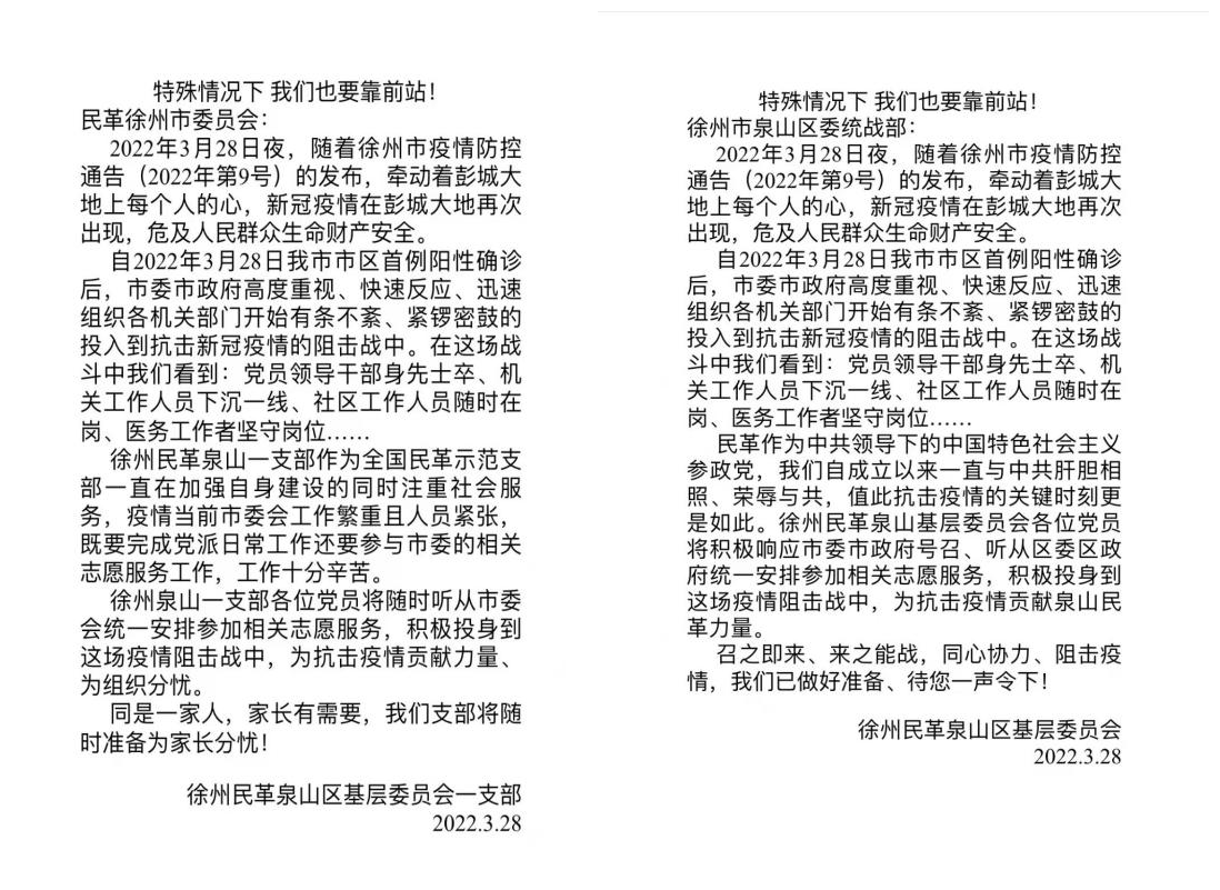 3.28夜泉山民革一支部致徐州民革市委會的請戰(zhàn)書、泉山民革一支部致區(qū)委統(tǒng)戰(zhàn)部的請戰(zhàn)書 1_副本.png