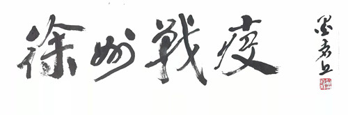 9.《徐州戰(zhàn)疫》劉勝利_副本.jpg 9.《徐州戰(zhàn)疫》劉勝利_副本.jpg