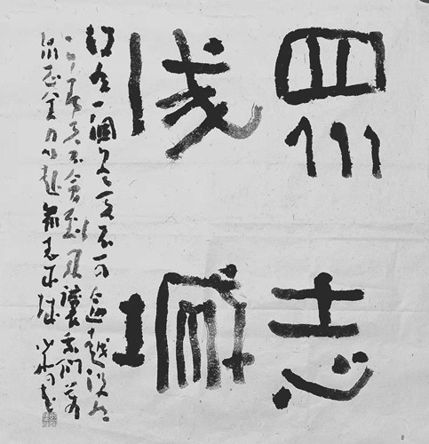 陳百舸《隸書(shū)眾志成城》_副本.jpg