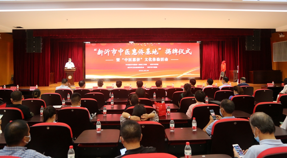圖片一：“新沂市中醫(yī)惠僑基地”揭牌儀式現(xiàn)場.jpg