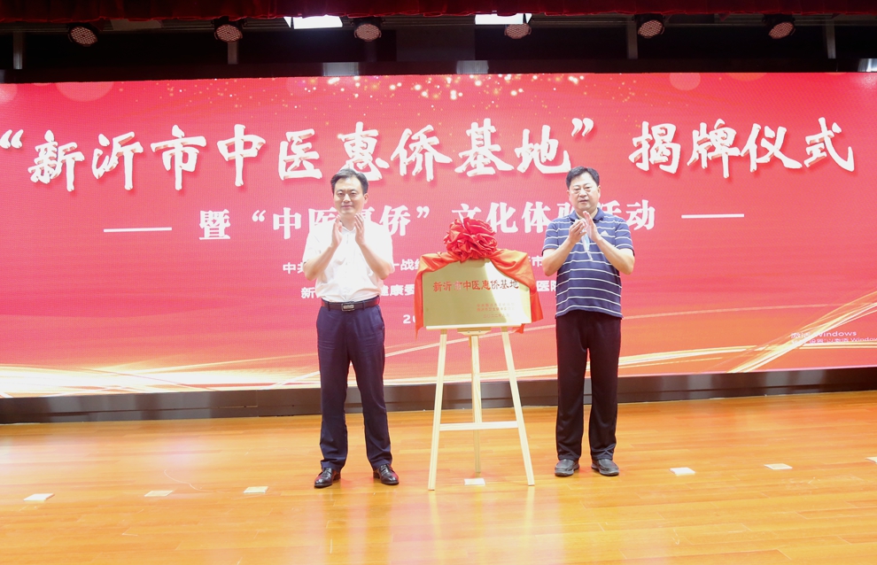 圖片三：為“新沂市中醫(yī)惠僑基地”揭牌.JPG.jpg
