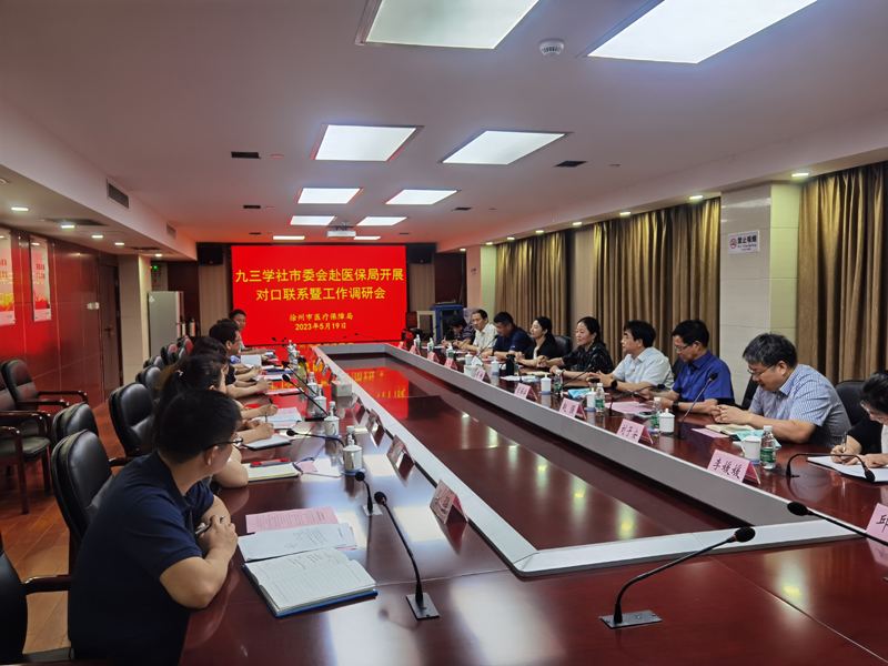 20230519赴市醫(yī)保局調(diào)研 (1).jpg 20230519赴市醫(yī)保局調(diào)研 (1).jpg