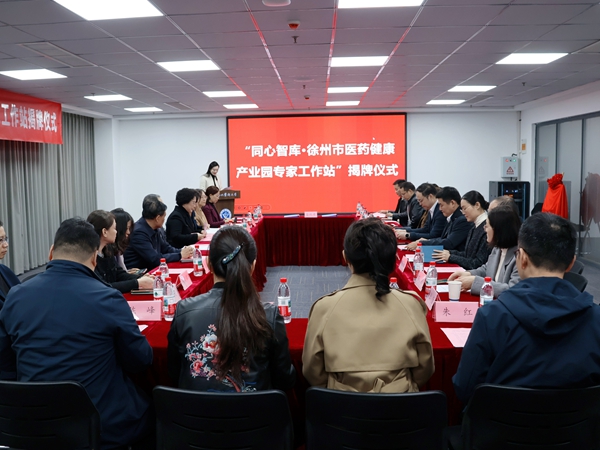 農(nóng)工黨徐州市委會(huì)攜手鼓樓區(qū)共建“同心智庫·徐州市醫(yī)藥健康產(chǎn)業(yè)園專家工作站” (1).jpg 農(nóng)工黨徐州市委會(huì)攜手鼓樓區(qū)共建“同心智庫·徐州市醫(yī)藥健康產(chǎn)業(yè)園專家工作站” (1).jpg