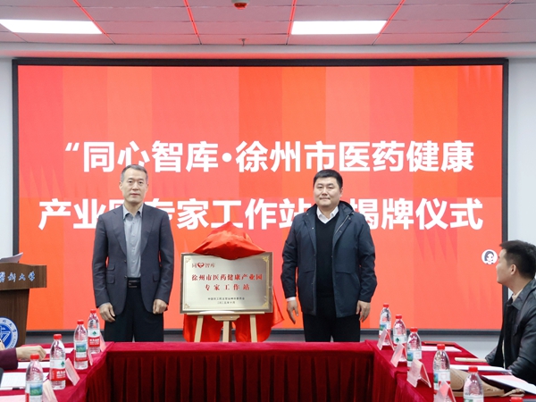 農(nóng)工黨徐州市委會(huì)攜手鼓樓區(qū)共建“同心智庫·徐州市醫(yī)藥健康產(chǎn)業(yè)園專家工作站” (2).jpg 農(nóng)工黨徐州市委會(huì)攜手鼓樓區(qū)共建“同心智庫·徐州市醫(yī)藥健康產(chǎn)業(yè)園專家工作站” (2).jpg