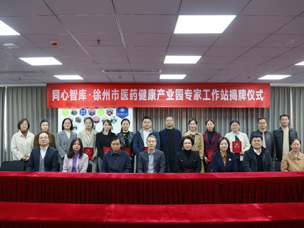 農(nóng)工黨徐州市委會(huì)攜手鼓樓區(qū)共建“同心智庫·徐州市醫(yī)藥健康產(chǎn)業(yè)園專家工作站” (3).jpg 農(nóng)工黨徐州市委會(huì)攜手鼓樓區(qū)共建“同心智庫·徐州市醫(yī)藥健康產(chǎn)業(yè)園專家工作站” (3).jpg