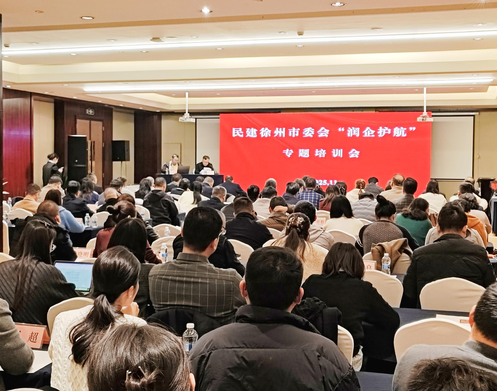 20251122 民建徐州市委會舉辦“潤企護航”專題培訓(xùn)會5.jpg